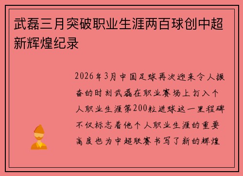 武磊三月突破职业生涯两百球创中超新辉煌纪录 武磊三月突破职业生涯两百球创中超新辉煌纪录