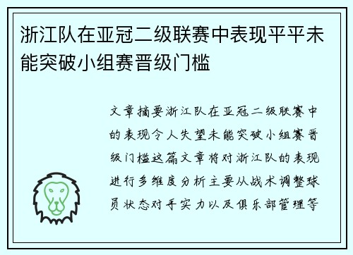 浙江队在亚冠二级联赛中表现平平未能突破小组赛晋级门槛