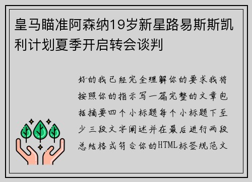 皇马瞄准阿森纳19岁新星路易斯斯凯利计划夏季开启转会谈判