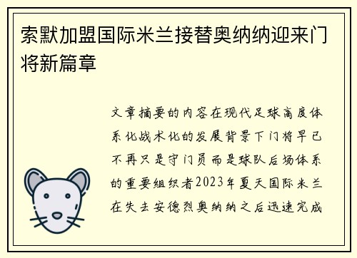 索默加盟国际米兰接替奥纳纳迎来门将新篇章