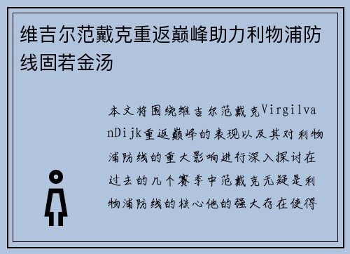 维吉尔范戴克重返巅峰助力利物浦防线固若金汤