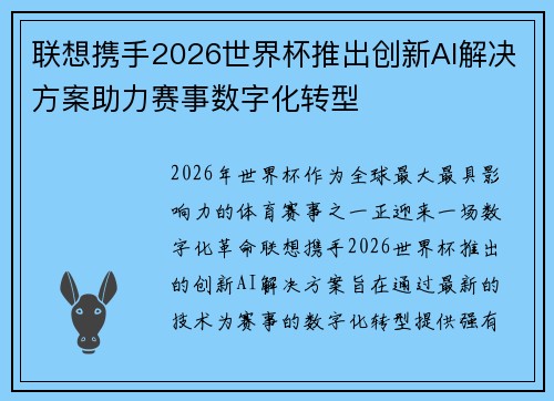 联想携手2026世界杯推出创新AI解决方案助力赛事数字化转型