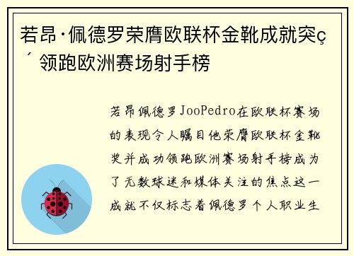 若昂·佩德罗荣膺欧联杯金靴成就突破 领跑欧洲赛场射手榜