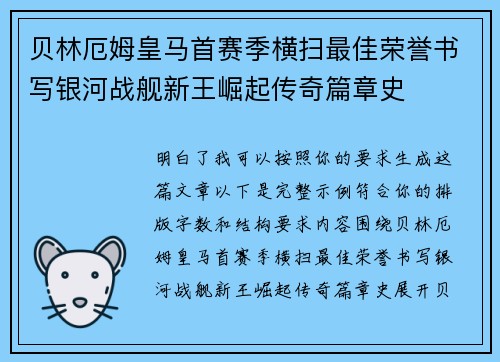 贝林厄姆皇马首赛季横扫最佳荣誉书写银河战舰新王崛起传奇篇章史 贝林厄姆皇马首赛季横扫最佳荣誉书写银河战舰新王崛起传奇篇章史