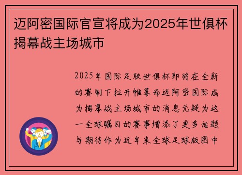 迈阿密国际官宣将成为2025年世俱杯揭幕战主场城市