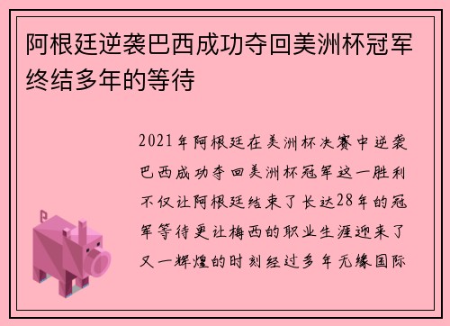 阿根廷逆袭巴西成功夺回美洲杯冠军终结多年的等待