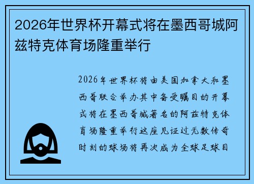 2026年世界杯开幕式将在墨西哥城阿兹特克体育场隆重举行 2026年世界杯开幕式将在墨西哥城阿兹特克体育场隆重举行