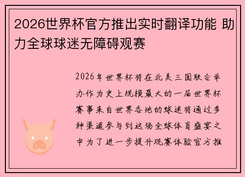 2026世界杯官方推出实时翻译功能 助力全球球迷无障碍观赛 2026世界杯官方推出实时翻译功能 助力全球球迷无障碍观赛