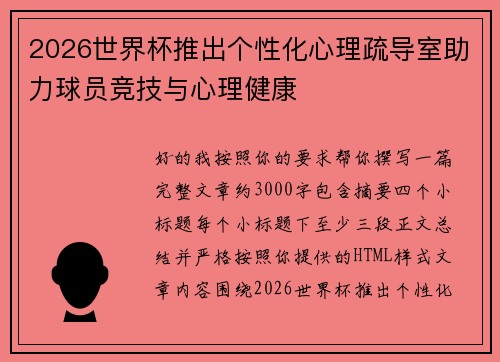 2026世界杯推出个性化心理疏导室助力球员竞技与心理健康 2026世界杯推出个性化心理疏导室助力球员竞技与心理健康
