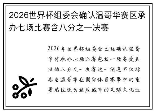 2026世界杯组委会确认温哥华赛区承办七场比赛含八分之一决赛 2026世界杯组委会确认温哥华赛区承办七场比赛含八分之一决赛