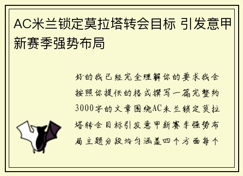 AC米兰锁定莫拉塔转会目标 引发意甲新赛季强势布局 AC米兰锁定莫拉塔转会目标 引发意甲新赛季强势布局