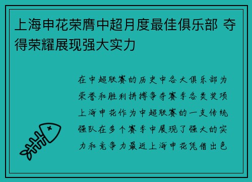 上海申花荣膺中超月度最佳俱乐部 夺得荣耀展现强大实力 上海申花荣膺中超月度最佳俱乐部 夺得荣耀展现强大实力