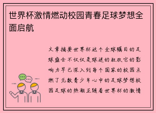 世界杯激情燃动校园青春足球梦想全面启航 世界杯激情燃动校园青春足球梦想全面启航