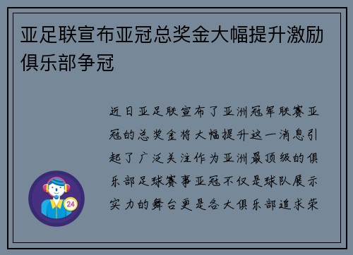 亚足联宣布亚冠总奖金大幅提升激励俱乐部争冠 亚足联宣布亚冠总奖金大幅提升激励俱乐部争冠