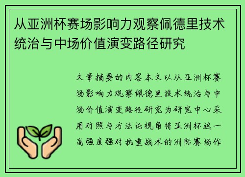 从亚洲杯赛场影响力观察佩德里技术统治与中场价值演变路径研究 从亚洲杯赛场影响力观察佩德里技术统治与中场价值演变路径研究