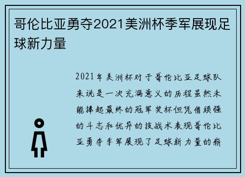 哥伦比亚勇夺2021美洲杯季军展现足球新力量 哥伦比亚勇夺2021美洲杯季军展现足球新力量
