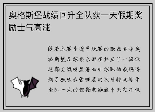 奥格斯堡战绩回升全队获一天假期奖励士气高涨