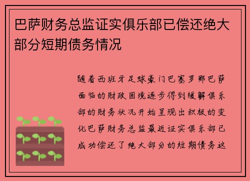 巴萨财务总监证实俱乐部已偿还绝大部分短期债务情况 巴萨财务总监证实俱乐部已偿还绝大部分短期债务情况