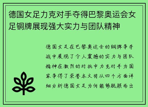 德国女足力克对手夺得巴黎奥运会女足铜牌展现强大实力与团队精神