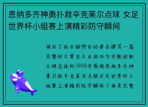 恩纳多齐神勇扑救辛克莱尔点球 女足世界杯小组赛上演精彩防守瞬间
