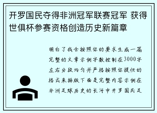 开罗国民夺得非洲冠军联赛冠军 获得世俱杯参赛资格创造历史新篇章