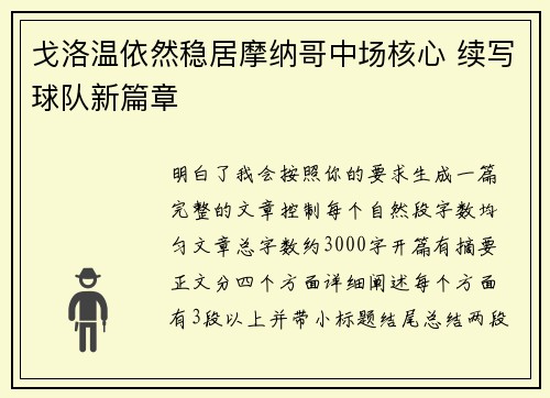 戈洛温依然稳居摩纳哥中场核心 续写球队新篇章 戈洛温依然稳居摩纳哥中场核心 续写球队新篇章