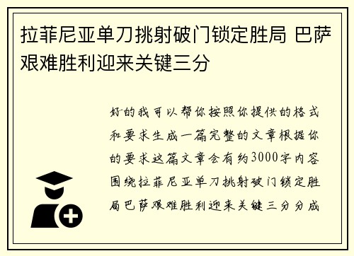 拉菲尼亚单刀挑射破门锁定胜局 巴萨艰难胜利迎来关键三分