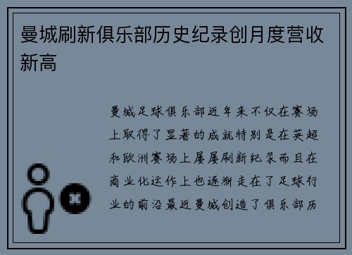 曼城刷新俱乐部历史纪录创月度营收新高
