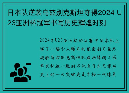 日本队逆袭乌兹别克斯坦夺得2024 U23亚洲杯冠军书写历史辉煌时刻