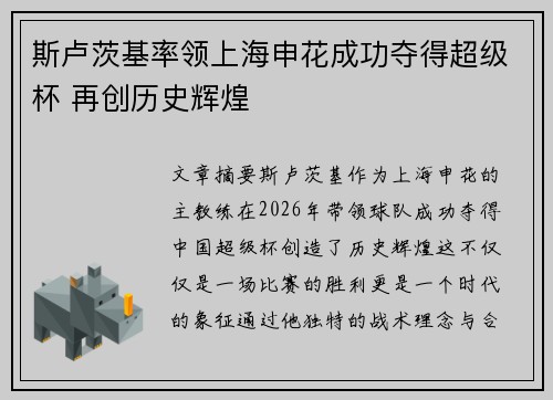 斯卢茨基率领上海申花成功夺得超级杯 再创历史辉煌