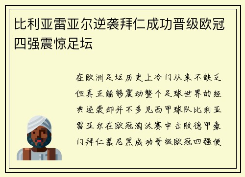 比利亚雷亚尔逆袭拜仁成功晋级欧冠四强震惊足坛