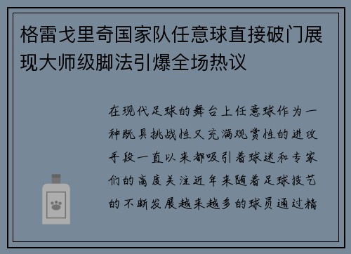格雷戈里奇国家队任意球直接破门展现大师级脚法引爆全场热议