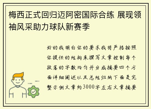 梅西正式回归迈阿密国际合练 展现领袖风采助力球队新赛季