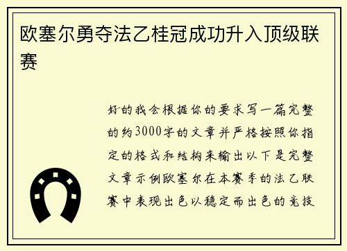 欧塞尔勇夺法乙桂冠成功升入顶级联赛