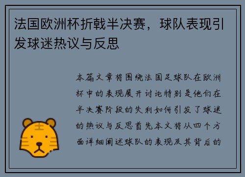 法国欧洲杯折戟半决赛，球队表现引发球迷热议与反思