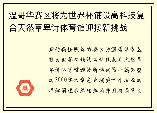 温哥华赛区将为世界杯铺设高科技复合天然草卑诗体育馆迎接新挑战