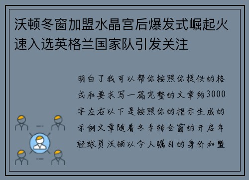 沃顿冬窗加盟水晶宫后爆发式崛起火速入选英格兰国家队引发关注