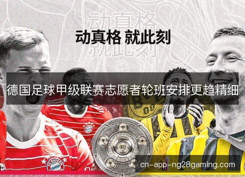 德国足球甲级联赛志愿者轮班安排更趋精细