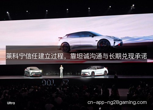 莱科宁信任建立过程，靠坦诚沟通与长期兑现承诺