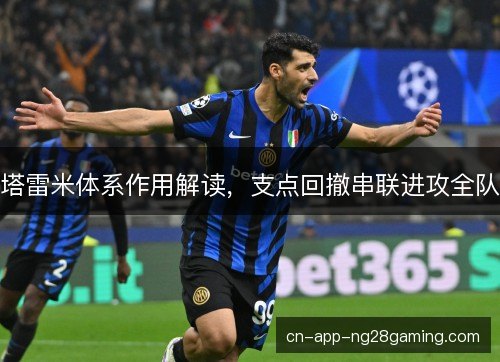 塔雷米体系作用解读，支点回撤串联进攻全队