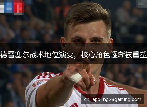 德雷塞尔战术地位演变,核心角色逐渐被重塑 德雷塞尔战术地位演变,核心角色逐渐被重塑