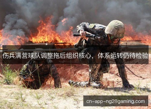 伤兵满营球队调整拖后组织核心,体系运转仍待检验 伤兵满营球队调整拖后组织核心,体系运转仍待检验