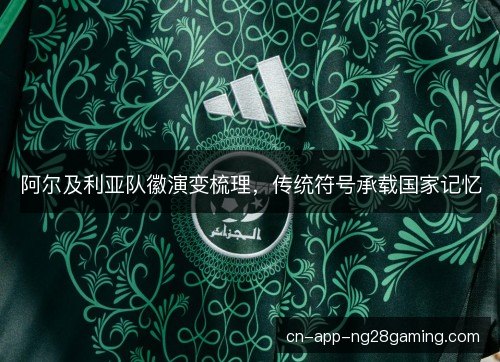 阿尔及利亚队徽演变梳理，传统符号承载国家记忆